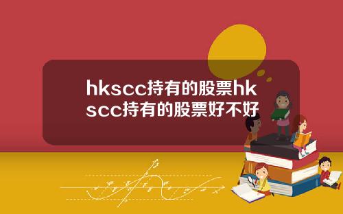 hkscc持有的股票hkscc持有的股票好不好