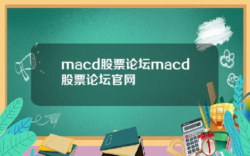 macd股票论坛macd股票论坛官网