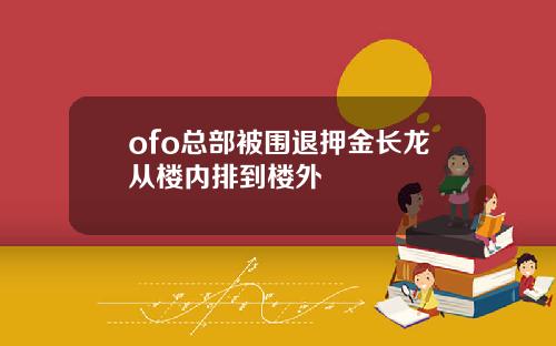 ofo总部被围退押金长龙从楼内排到楼外