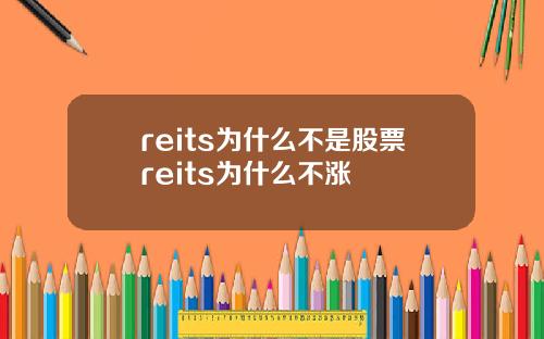 reits为什么不是股票reits为什么不涨