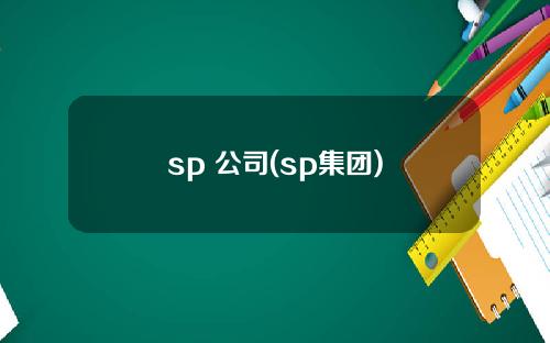 sp 公司(sp集团)