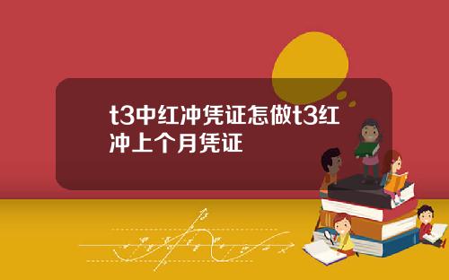 t3中红冲凭证怎做t3红冲上个月凭证