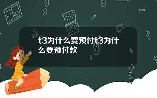 t3为什么要预付t3为什么要预付款