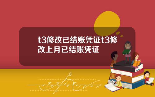 t3修改已结账凭证t3修改上月已结账凭证