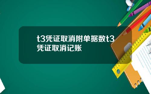 t3凭证取消附单据数t3凭证取消记账