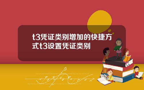 t3凭证类别增加的快捷方式t3设置凭证类别