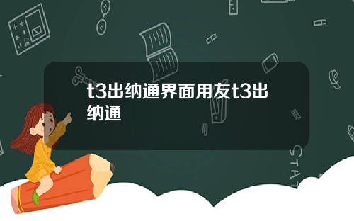 t3出纳通界面用友t3出纳通