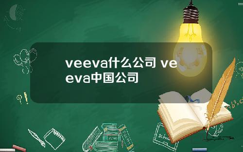 veeva什么公司 veeva中国公司