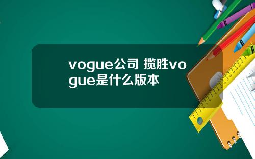 vogue公司 揽胜vogue是什么版本