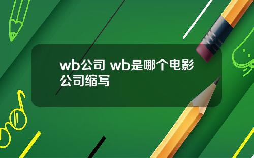 wb公司 wb是哪个电影公司缩写