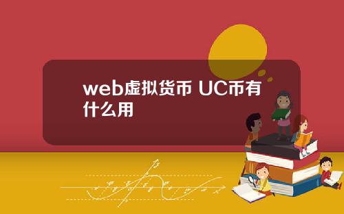 web虚拟货币 UC币有什么用