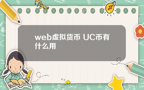 web虚拟货币 UC币有什么用