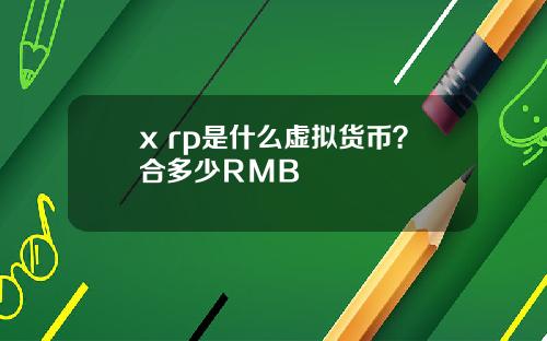 x rp是什么虚拟货币？合多少ＲＭＢ