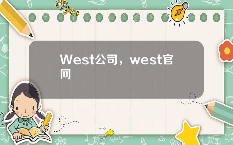 West公司，west官网