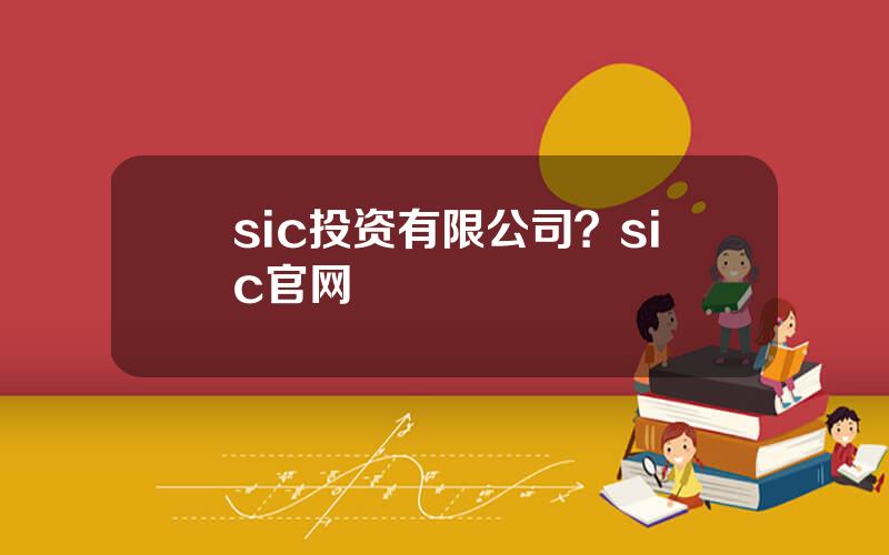 sic投资有限公司？sic官网