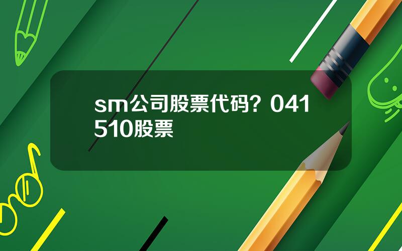 sm公司股票代码？041510股票