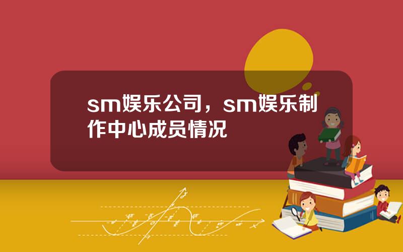 sm娱乐公司，sm娱乐制作中心成员情况