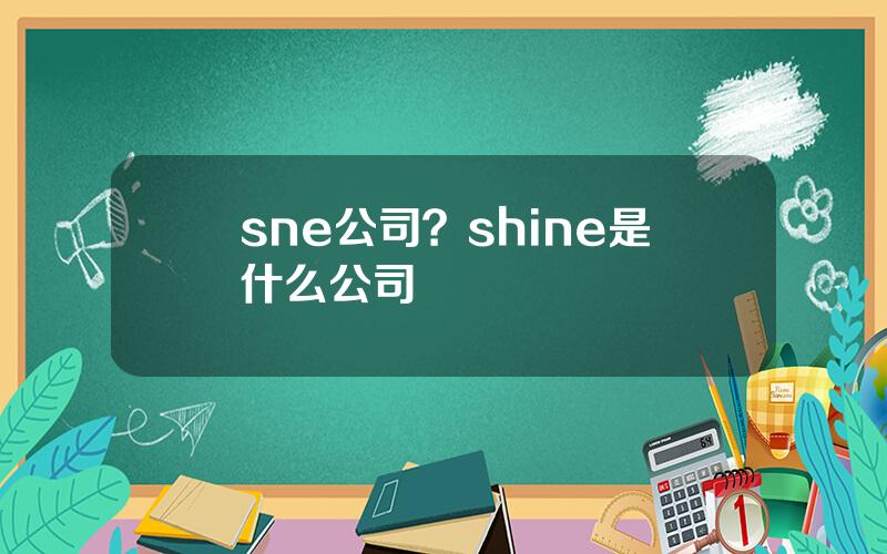 sne公司？shine是什么公司