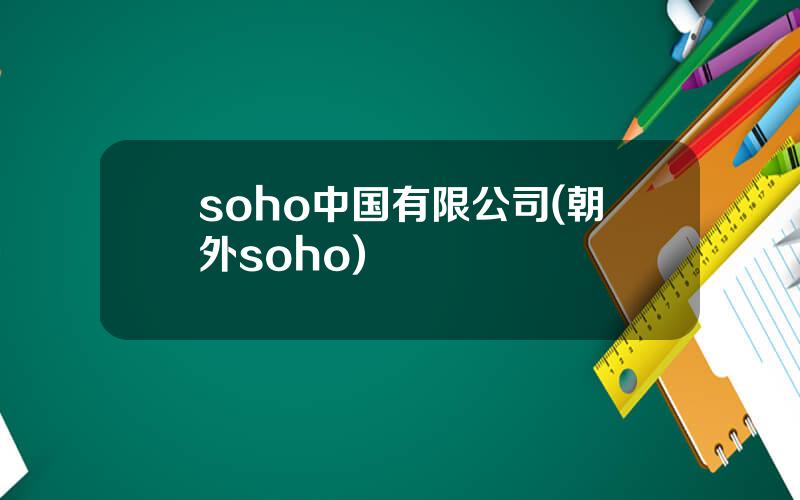 soho中国有限公司(朝外soho)