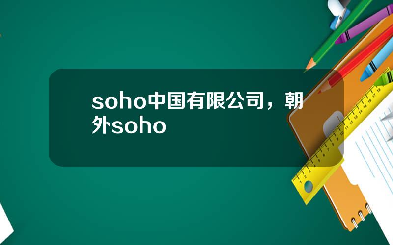 soho中国有限公司，朝外soho