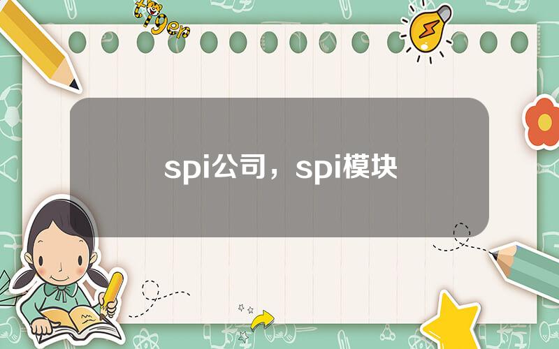 spi公司，spi模块