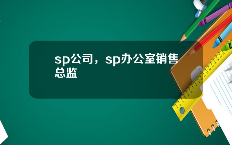 sp公司，sp办公室销售总监