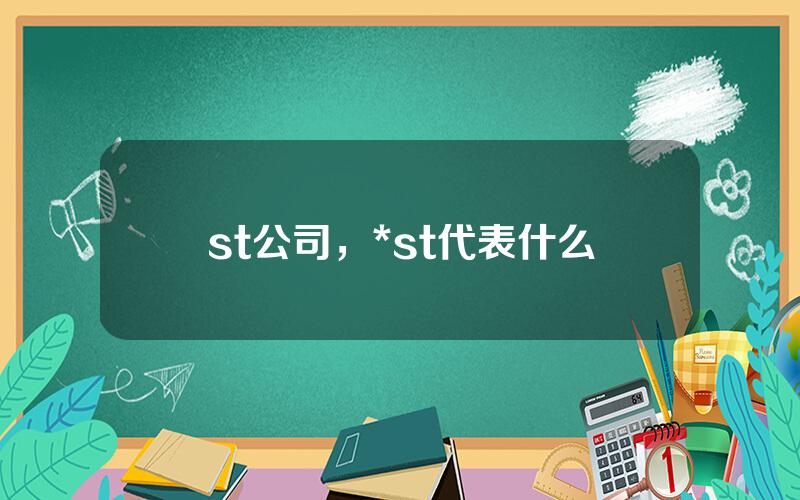 st公司，*st代表什么