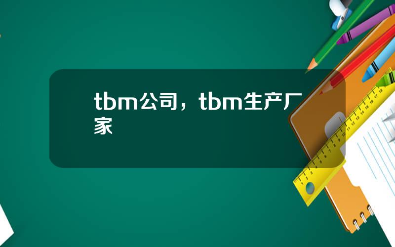 tbm公司，tbm生产厂家