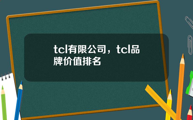 tcl有限公司，tcl品牌价值排名