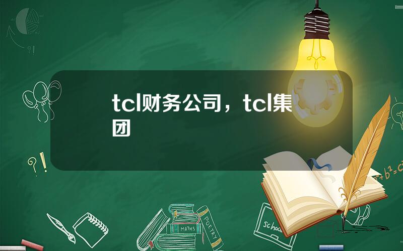 tcl财务公司，tcl集团