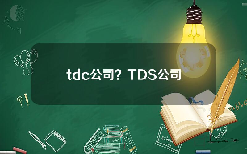 tdc公司？TDS公司