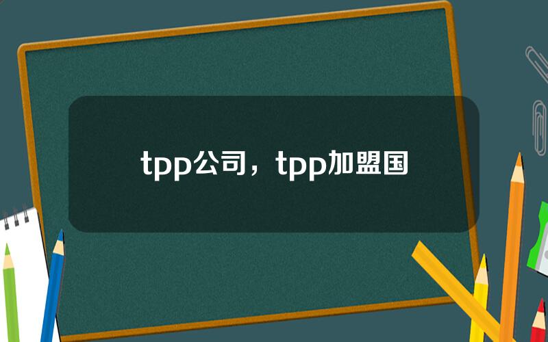 tpp公司，tpp加盟国