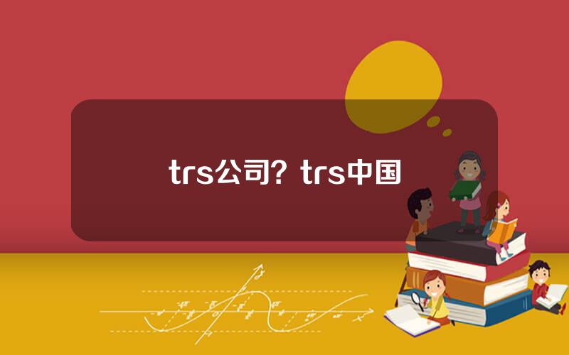 trs公司？trs中国