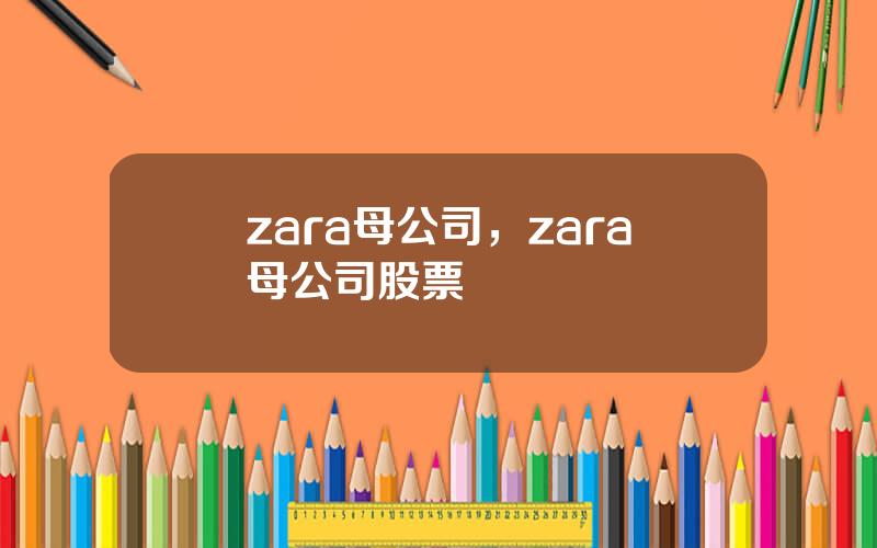 zara母公司，zara母公司股票