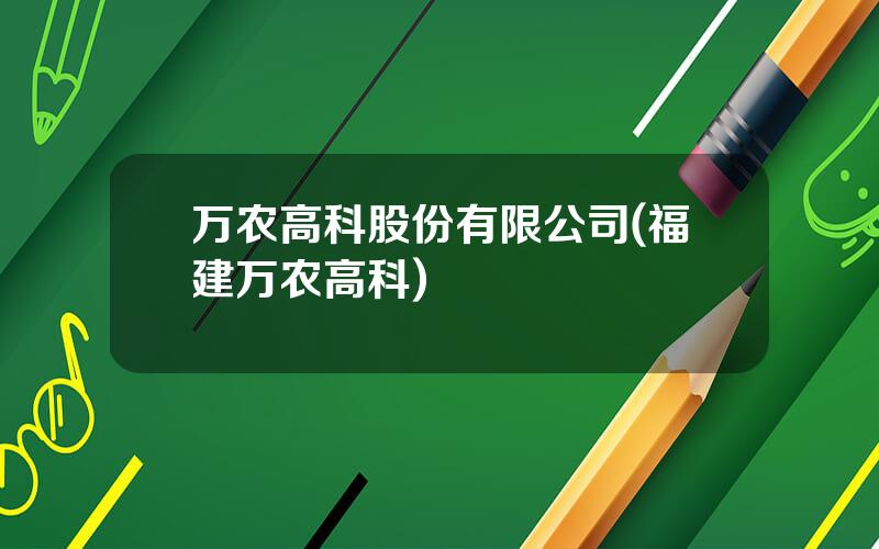 万农高科股份有限公司(福建万农高科)