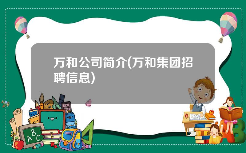 万和公司简介(万和集团招聘信息)