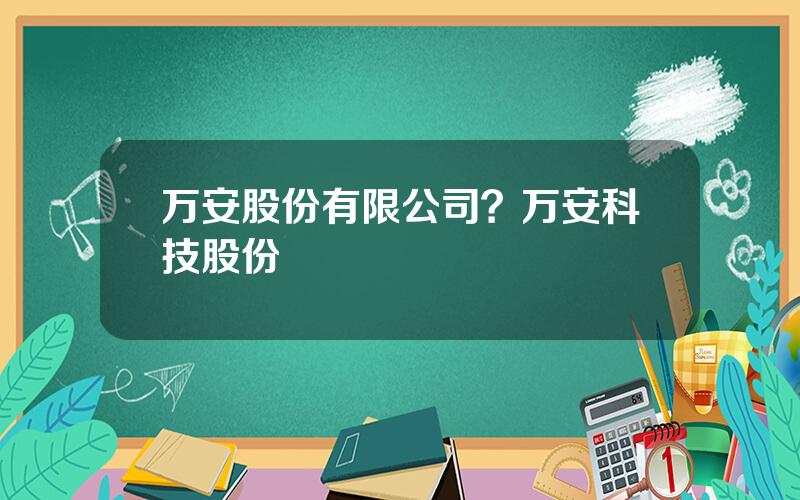 万安股份有限公司？万安科技股份