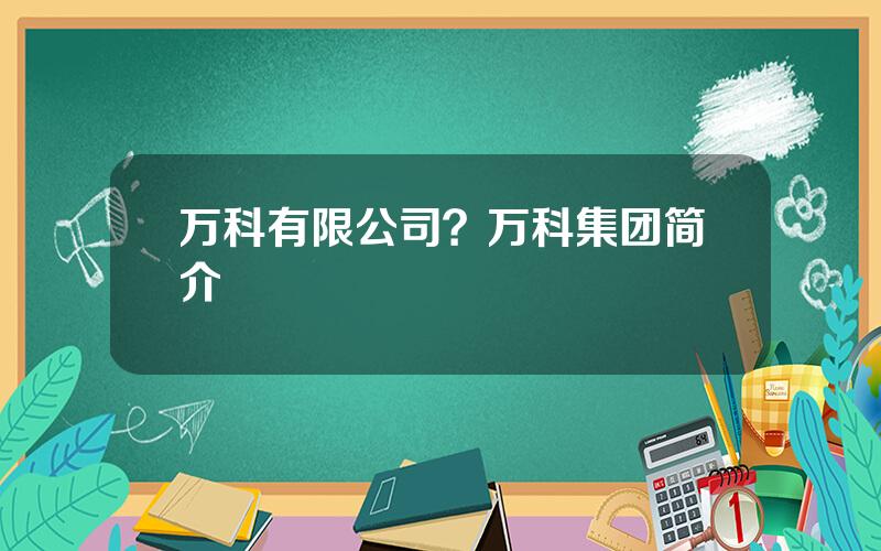 万科有限公司？万科集团简介