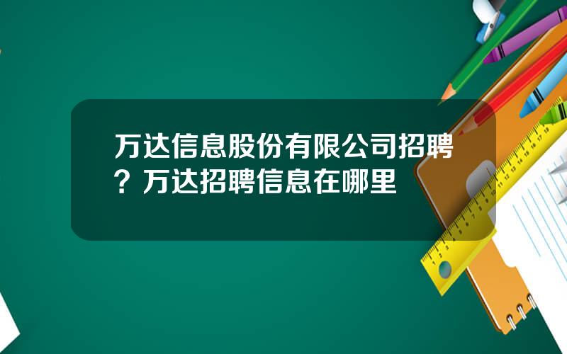 万达信息股份有限公司招聘？万达招聘信息在哪里