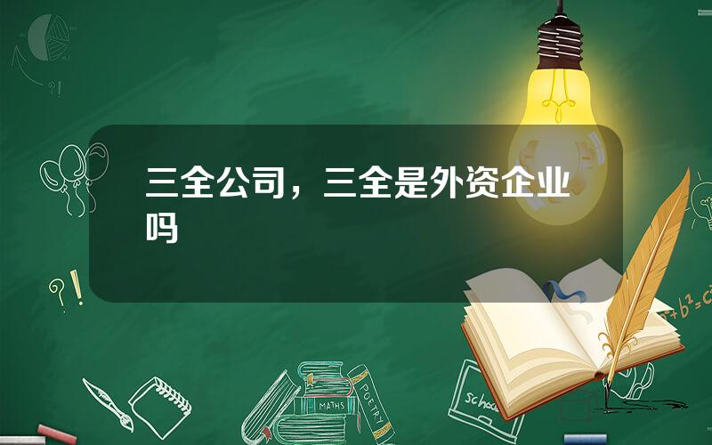 三全公司，三全是外资企业吗