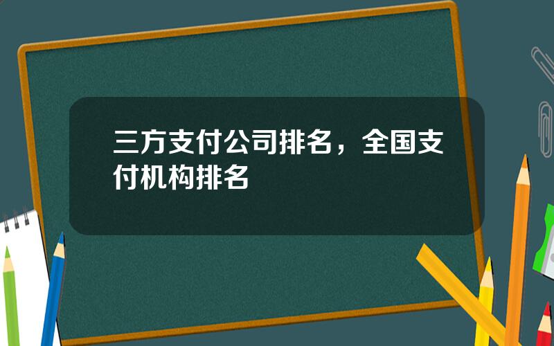 三方支付公司排名，全国支付机构排名