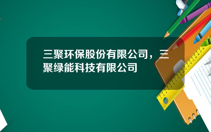 三聚环保股份有限公司，三聚绿能科技有限公司