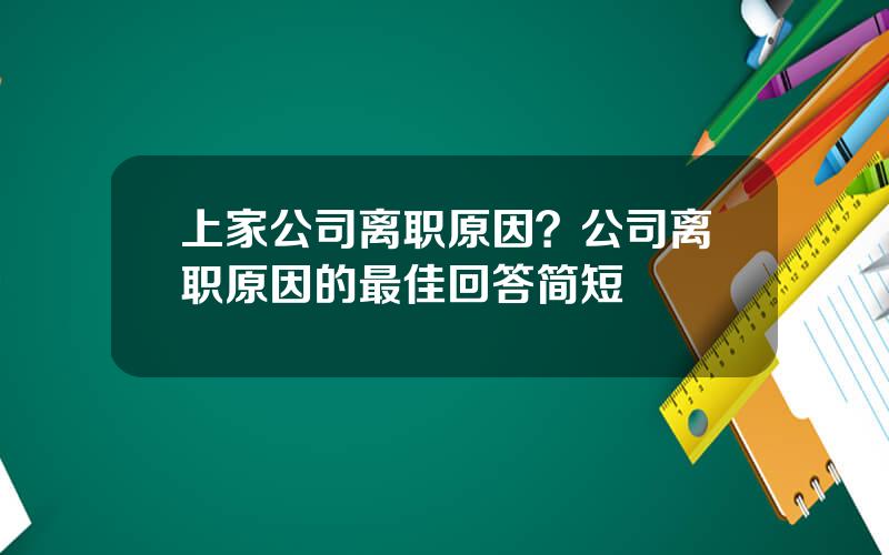 上家公司离职原因？公司离职原因的最佳回答简短