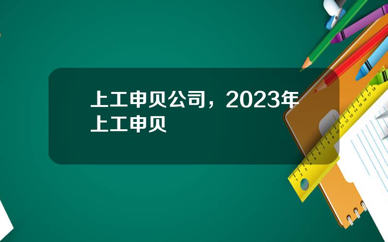 上工申贝公司，2023年上工申贝