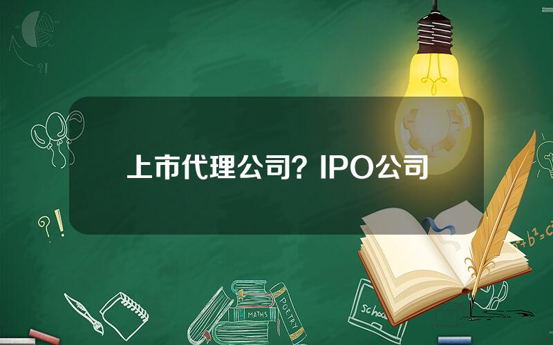 上市代理公司？IPO公司