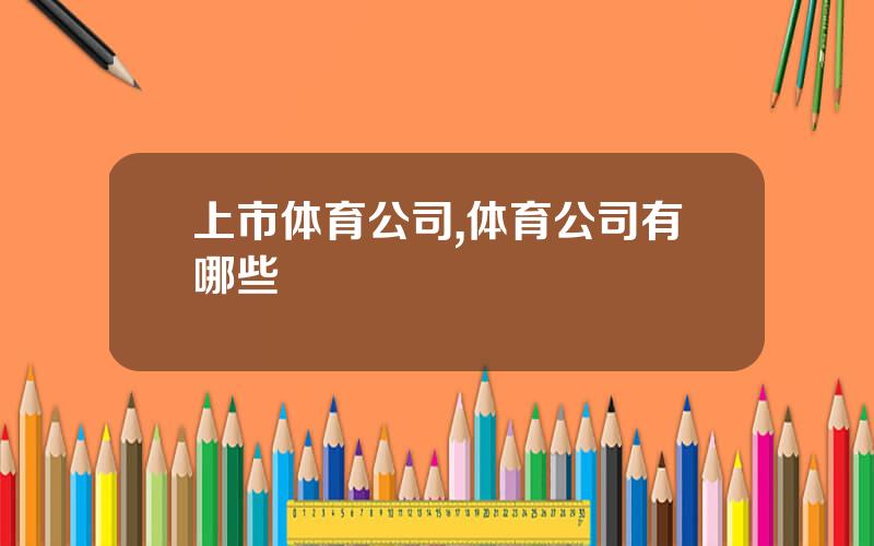 上市体育公司,体育公司有哪些