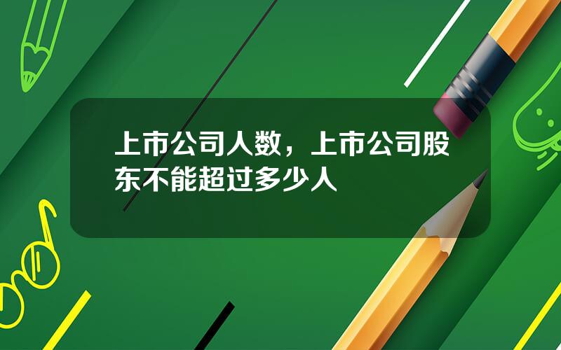 上市公司人数，上市公司股东不能超过多少人