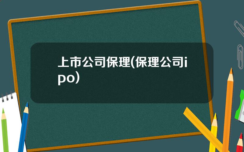 上市公司保理(保理公司ipo)