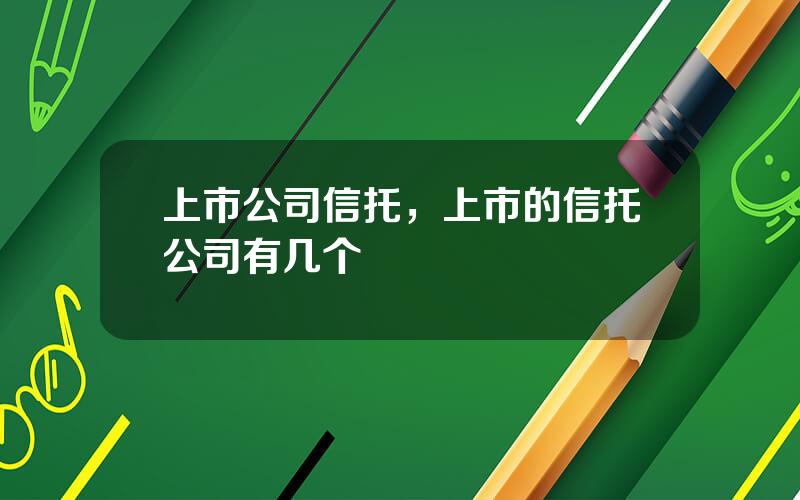 上市公司信托，上市的信托公司有几个