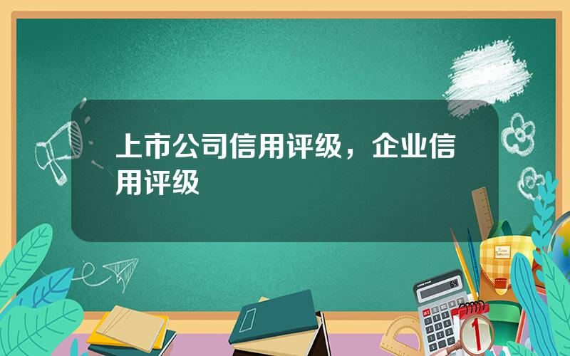 上市公司信用评级，企业信用评级